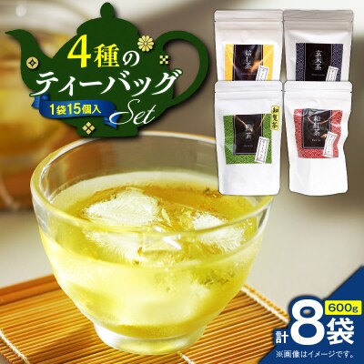 4種のティーバッグセット(8袋セット)　K346-010_02