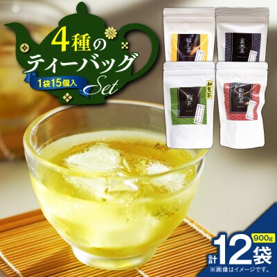 4種のティーバッグセット(12袋セット)　K346-010_03