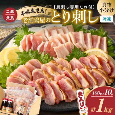 老舗鶏屋のとり刺し 小分けパック大入り(1kg)セット 鳥刺し専用たれ付　K243-001_01