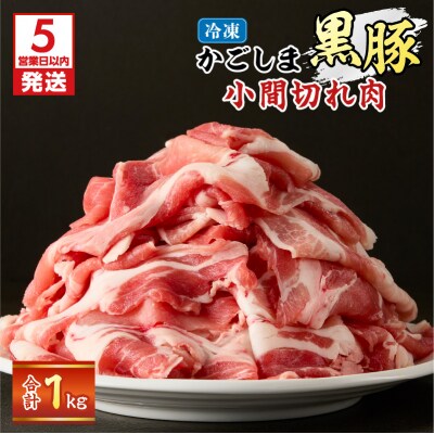 【5営業日以内に発送】かごしま黒豚小間切れ肉 1kgセット　K329-003_01