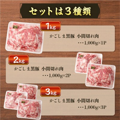 【5営業日以内に発送】かごしま黒豚小間切れ肉 1kgセット　K329-003_01