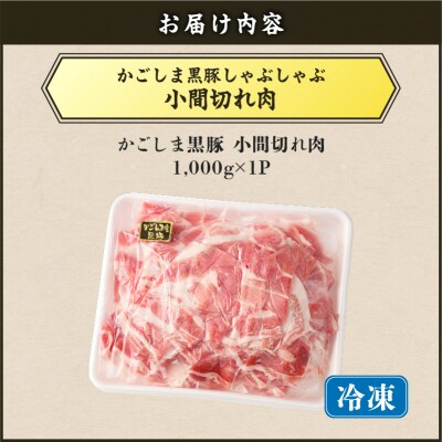 【5営業日以内に発送】かごしま黒豚小間切れ肉 1kgセット　K329-003_01