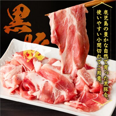 【5営業日以内に発送】かごしま黒豚小間切れ肉 2kgセット　K329-003_02