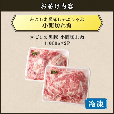 【5営業日以内に発送】かごしま黒豚小間切れ肉 2kgセット　K329-003_02