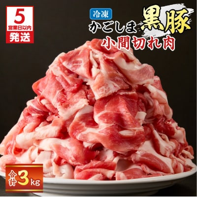 【5営業日以内に発送】かごしま黒豚小間切れ肉 3kgセット　K329-003_03