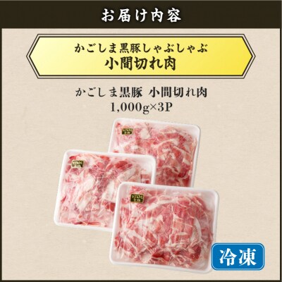 【5営業日以内に発送】かごしま黒豚小間切れ肉 3kgセット　K329-003_03