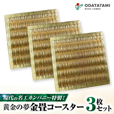 現代の名工カンパニー特製!黄金の夢(金畳コースター3枚セット)　K348-006_02