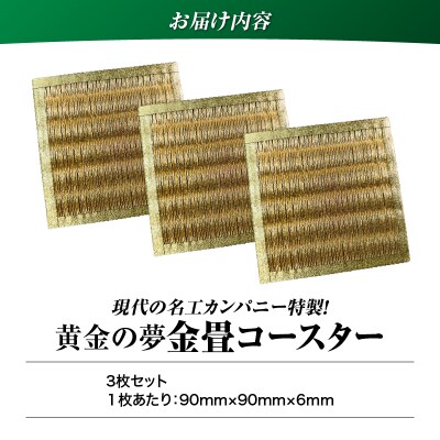 現代の名工カンパニー特製!黄金の夢(金畳コースター3枚セット)　K348-006_02