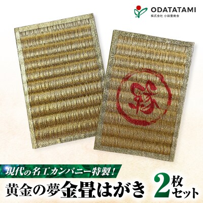現代の名工カンパニー特製!黄金の夢はがき(金畳はがき2枚セット)　K348-007