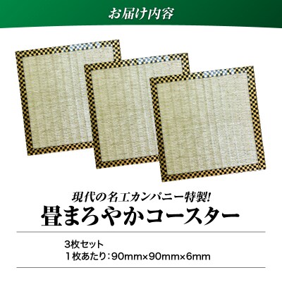 現代の名工カンパニー特製!畳まろやかコースター(コースター3枚セット)　K348-012