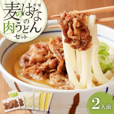 麦のはなの肉うどんセット【2人前】　K071-005_01