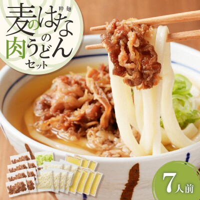 麦のはなの肉うどんセット【7人前】　K071-005_03