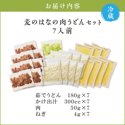 麦のはなの肉うどんセット【7人前】　K071-005_03