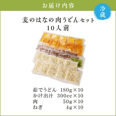 麦のはなの肉うどんセット【10人前】　K071-005_04