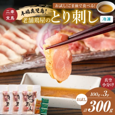 ごま油で食べる!本場鹿児島 老舗鶏屋のとり刺し小分けパック(100g×3P)　K243-001_02