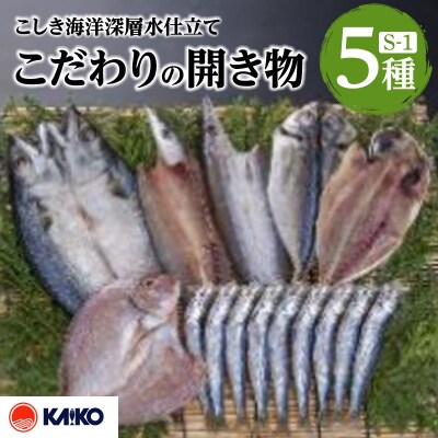 こしき海洋深層水仕立て こだわりの開き物 S-1　K065-007_01