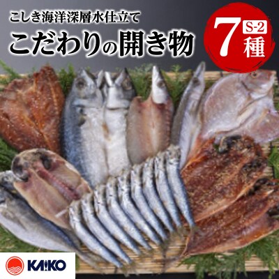 こしき海洋深層水仕立て こだわりの開き物 S-2　K065-007_02