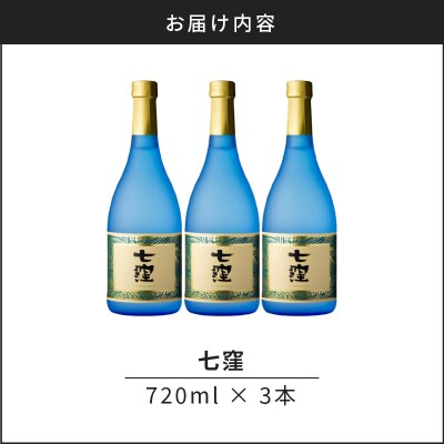七窪 720ml 3本セット　K136-004_03