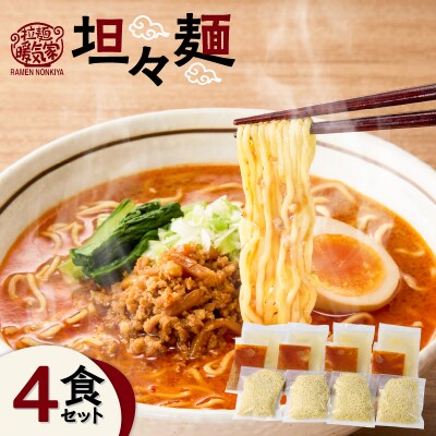 暖気家 坦々麺 4食セット　K036-017_02