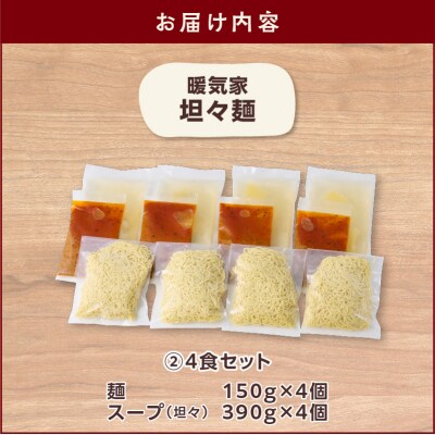 暖気家 坦々麺 4食セット　K036-017_02