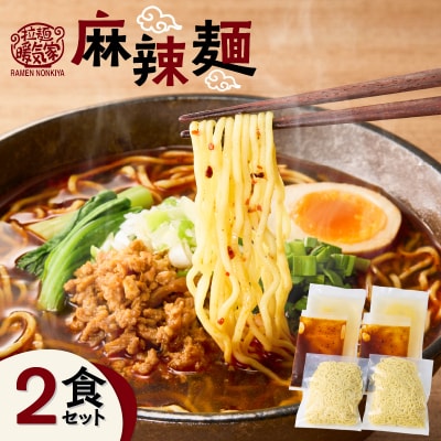 暖気家 麻辣麺 2食セット　K036-018_01