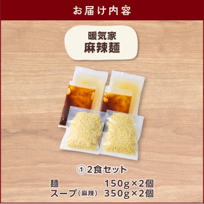暖気家 麻辣麺 2食セット　K036-018_01