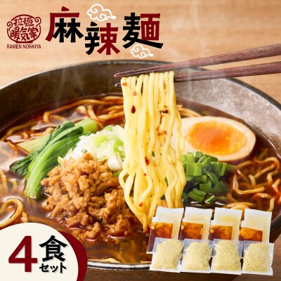 暖気家 麻辣麺 4食セット　K036-018_02