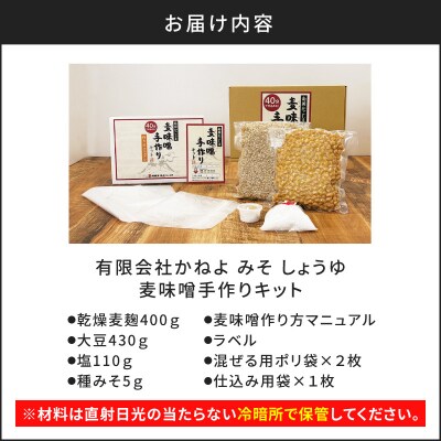 「かねよ みそ しょうゆ」麦味噌手作りキット 1kg　K058-004_01