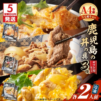 【5営業日以内に発送】鹿児島の丼の具3種ギフト用セット(2人前)　K258-006_01