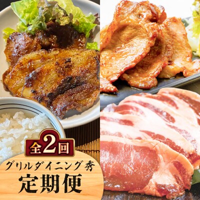 【全2回】グリルダイニング秀 定期便　K265-T01