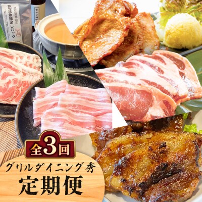 【全3回】グリルダイニング秀 定期便　K265-T02