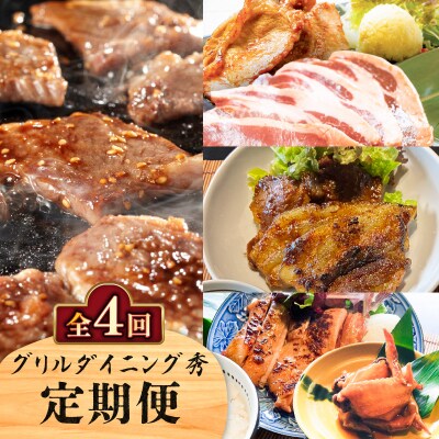 【全4回】グリルダイニング秀 定期便　K265-T03