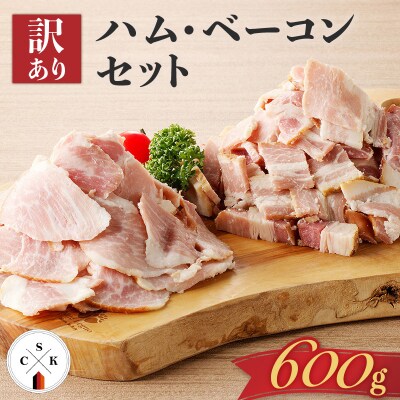 【訳あり】ハム・ベーコンセット600g　K038-004