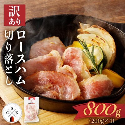 【訳あり】カルスコのロースハム切り落とし 800g　K038-005_02