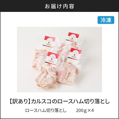 【訳あり】カルスコのロースハム切り落とし 800g　K038-005_02