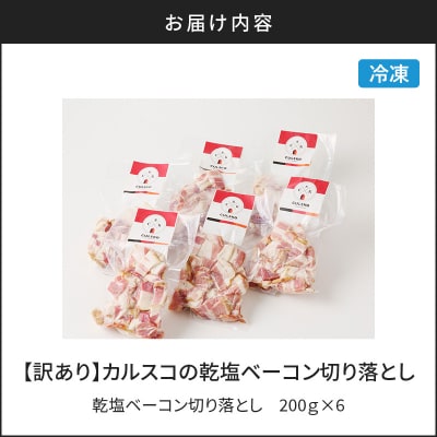 【訳あり】カルスコの乾塩ベーコン切り落とし 1.2kg　K038-006_03