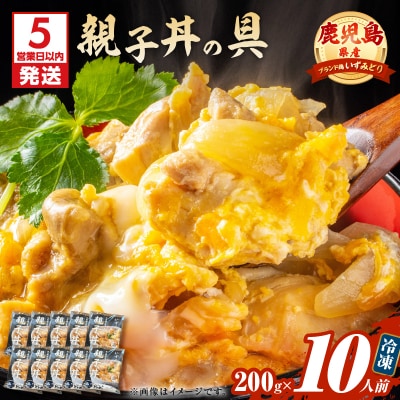 【5営業日以内に発送】鹿児島県産親子丼の具 10食パック　K258-008_02
