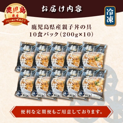 【5営業日以内に発送】鹿児島県産親子丼の具 10食パック　K258-008_02
