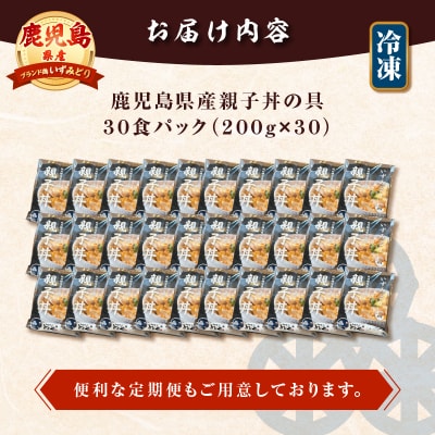 【5営業日以内に発送】鹿児島県産親子丼の具 30食パック　K258-008_03