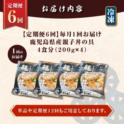 【全6回定期便】鹿児島県産親子丼の具(4食分)　K258-T07_04a