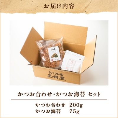 【5営業日以内に発送】かつお合わせ・かつお海苔セット　K279-005