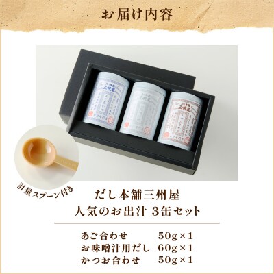 【5営業日以内に発送】だし本舗三州屋 人気のお出汁 3缶セット　K279-006