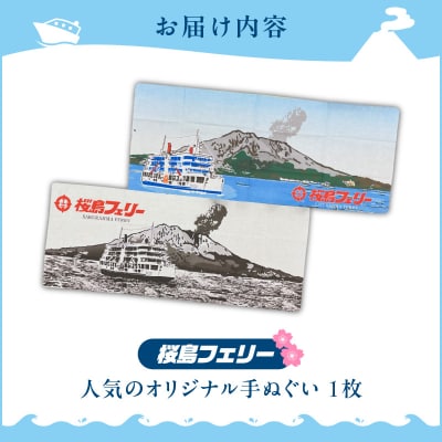 桜島フェリー人気のオリジナル手ぬぐい　K168-003