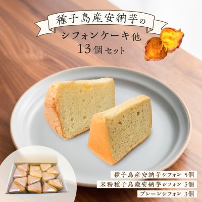 種子島産安納芋のシフォンケーキ他13個セット　K366-001