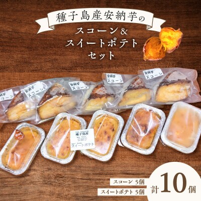 種子島産安納芋スコーン&スイートポテトセット　K366-002