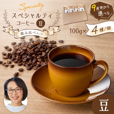 スペシャルティコーヒー飲み比べセット(豆)　K358-002_01