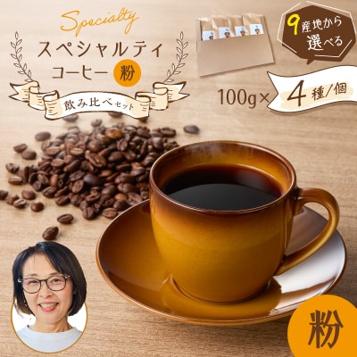 スペシャルティコーヒー飲み比べセット(粉)　K358-002_02