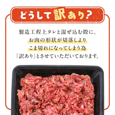 【期間限定】【訳あり】鹿児島県産黒毛和牛 タレ漬け牛こま切れ 600g　K002-053_06