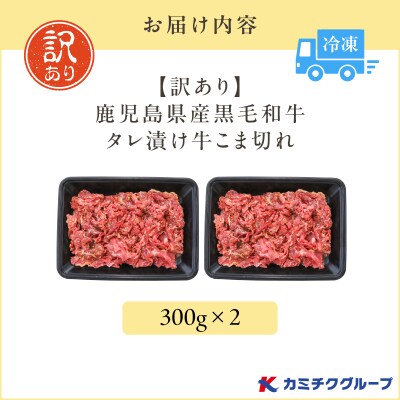 【期間限定】【訳あり】鹿児島県産黒毛和牛 タレ漬け牛こま切れ 600g　K002-053_06