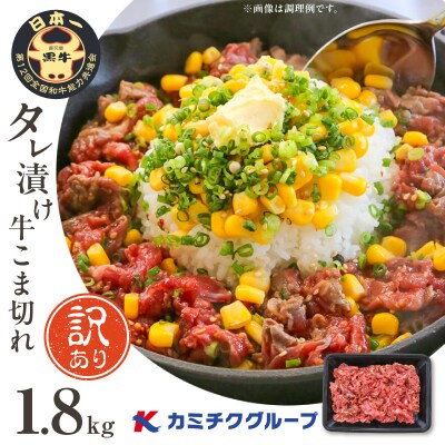 【期間限定】【訳あり】鹿児島県産黒毛和牛 タレ漬け牛こま切れ 1.8㎏　K002-053_18